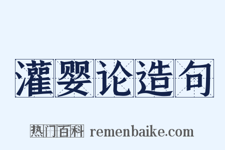 灌婴论造句是什么意思的图片